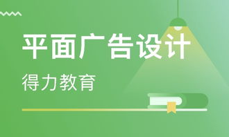 长沙平面广告设计与培训指南 价格解析与机构选择